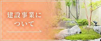 建設事業について